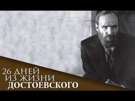 26 giorni della vita di Dostojevskij .jpg