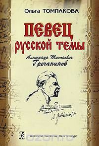 Aleksandr Grecianinov compositore russo.jpg