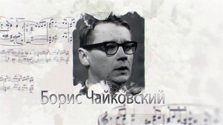 Boris Ciajkovskij compositore russo 5.jpg