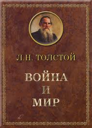 Guerra e Pace di Lev Tolstoj 1.jpg