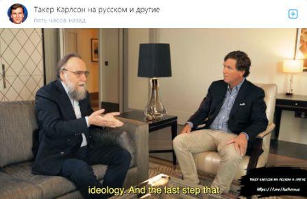 INTERVIEW OF DUGIN WITH TUCKER CARLSON.jpg