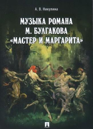 LA MUSICA DEL ROMANZO DI M.BULGAKOV.jpg