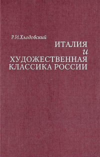 LITALIA E LA LETTERATURA CLASSICA DELLA RUSSIA.jpg