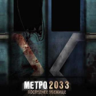 Metro 2033 di Dmitrij Glukhovskij 1.jpg