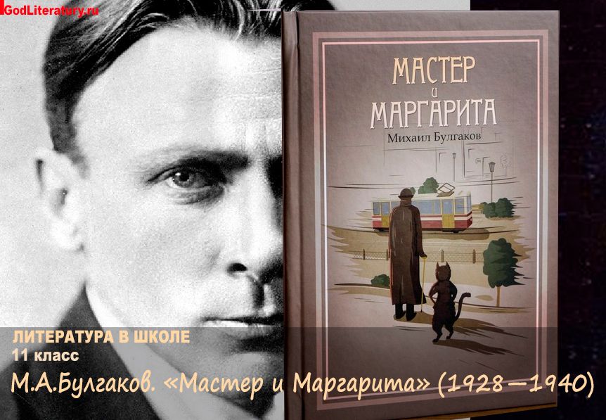 Mikhail Bulgakov Il Maestro e Margherita.jpg