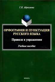 ORTOGRAFIA E PUNTEGGIATURA DELLA LINGUA RUSSA.jpg