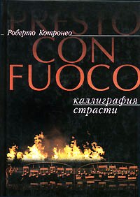 PRESTO CON FUOCO di Roberto Cotroneo.jpg