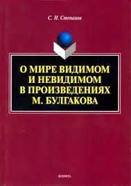 SUL MONDO VISIBILE E INVISIBILE NELLE OPERE DI M. BULGAKOV.jpg