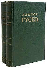 Viktor Gussev 2 volumi.jpg