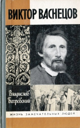 viktor_vasnetsov.jpg