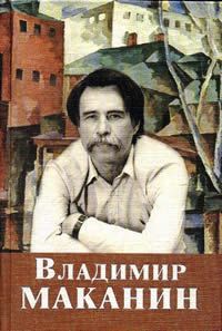 Vladimir Makanin 2.jpg