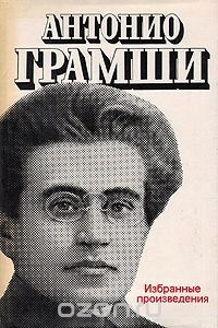 Antonio GRamsci in russo .jpg