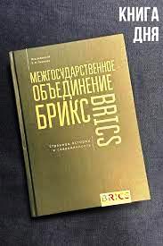 ASSOCIAZIONE INTERSTATALE BRICS 1.jpg