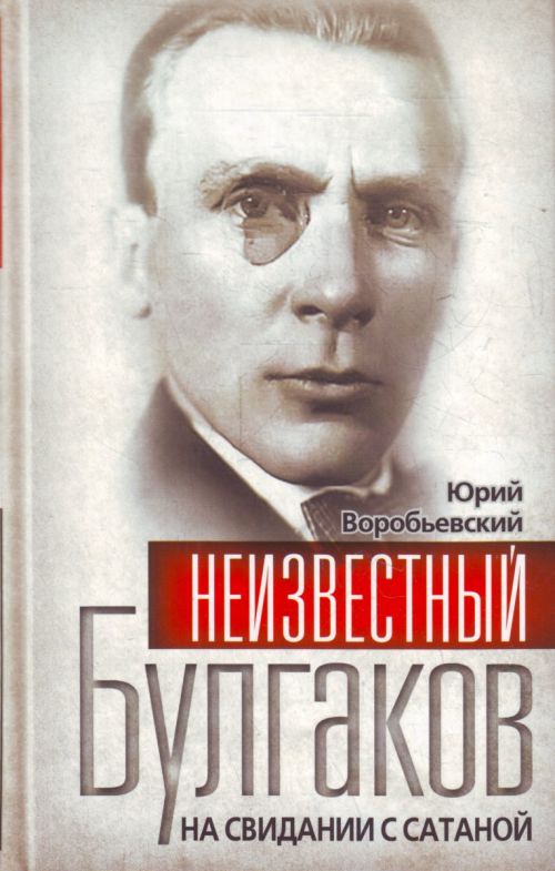 BULGAKOV SCONOSCIUTO.jpg