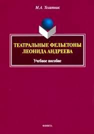 FEUILLETONS TEATRALI DI L.N. ANDREEV.jpg