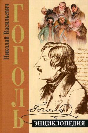 GOGOL enciclopedia.jpg