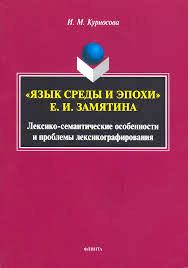 IL LINGUAGGIO DELL'AMBIENTE E DELL'ERA DI E.I.ZAMJATIN.jpg