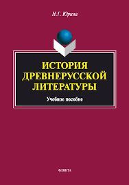 LA STORIA DELLA LETTERATURA RUSSA ANTICA.jpg