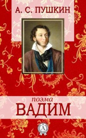 Vadim poema di Aleksandr Pushkin 1.jpg