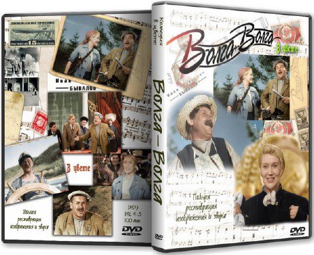 Волга волга дубно. Волга-Волга 1938 DVD. Волга Волга плакат. Обложка диска фильма Волга Волга. Волга Волга афиша.